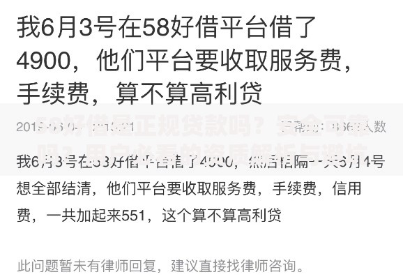 58好借是正规贷款吗？安全可靠吗？用户必看的资质解析与避坑指南