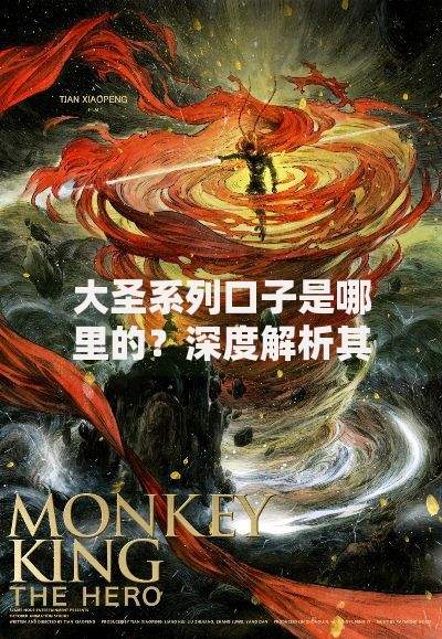 大圣系列口子是哪里的？深度解析其背景与合规性