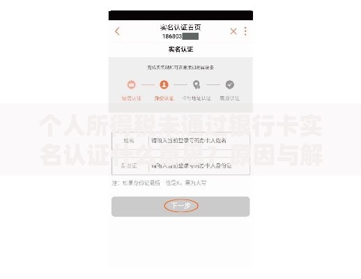 个人所得税未通过银行卡实名认证什么意思？原因与解决办法全解析