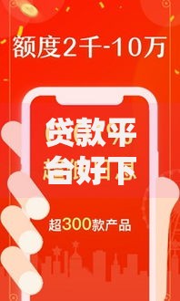 贷款平台好下的口子：如何选择？这些技巧帮你快速下款