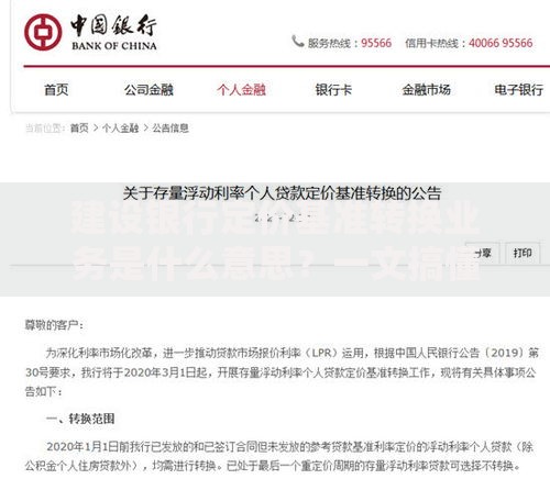建设银行定价基准转换业务是什么意思？一文搞懂房贷利率新规则