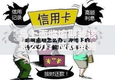 马上面临逾期我该怎么办？应对策略与解决方案