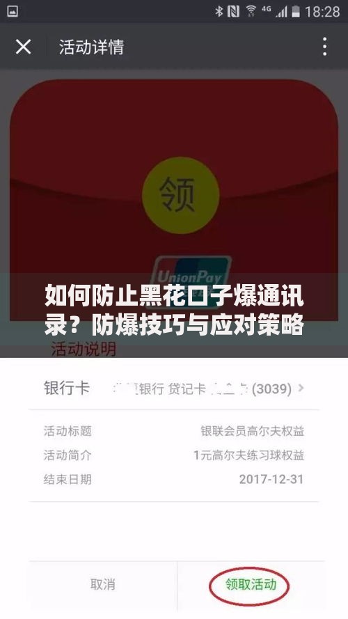 如何防止黑花口子爆通讯录？防爆技巧与应对策略