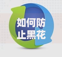 如何防止黑花口子爆通讯录？防爆技巧与应对策略