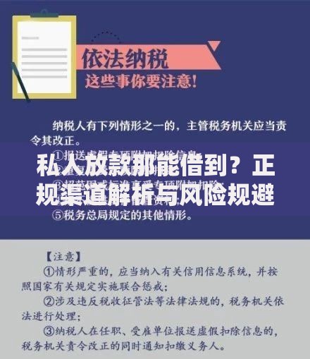 私人放款那能借到？正规渠道解析与风险规避指南