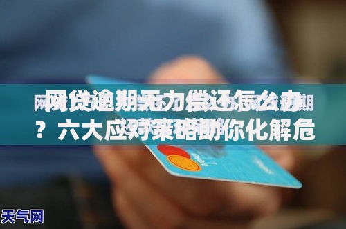 网贷逾期无力偿还怎么办？六大应对策略助你化解危机
