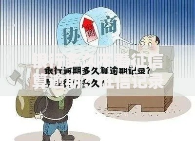 银行多久不看征信算逾期？征信记录影响解析
