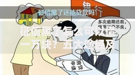 征信黑了怎么可以借一万块？五大途径及避坑指南解析