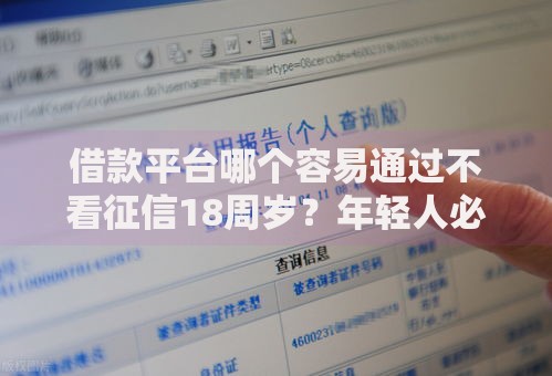 借款平台哪个容易通过不看征信18周岁？年轻人必看攻略