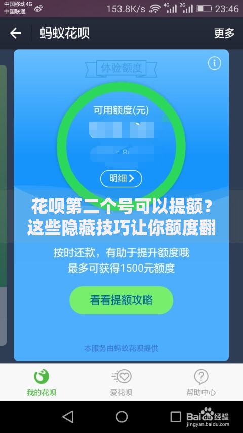 花呗第二个号可以提额？这些隐藏技巧让你额度翻倍！