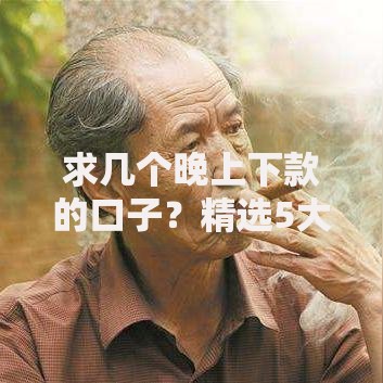求几个晚上下款的口子？精选5大快速到账平台推荐