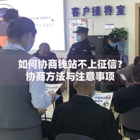 如何协商钱站不上征信？协商方法与注意事项
