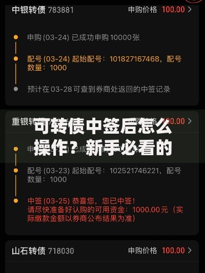 可转债中签后怎么操作？新手必看的实战避坑指南