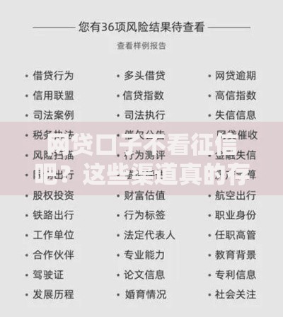 网贷口子不看征信吧？这些渠道真的存在吗