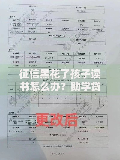 征信黑花了孩子读书怎么办？助学贷款申请攻略