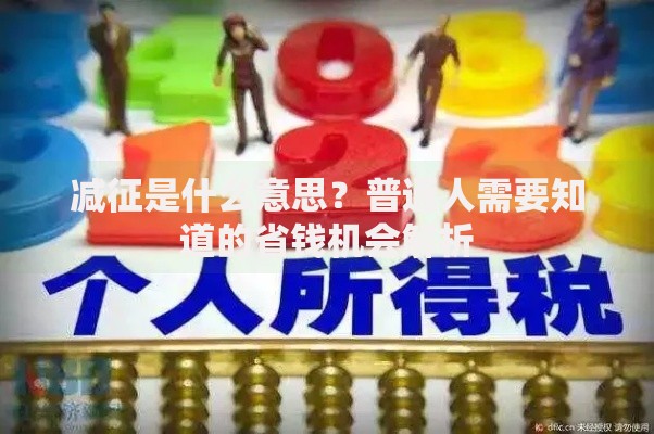 减征是什么意思？普通人需要知道的省钱机会解析
