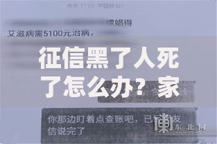征信黑了人死了怎么办？家属必知的债务处理指南