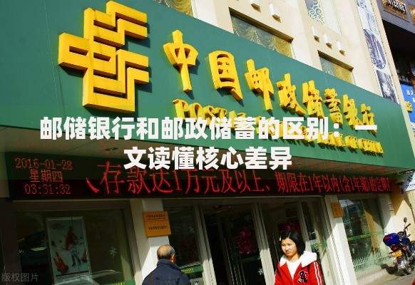 邮储银行和邮政储蓄的区别：一文读懂核心差异