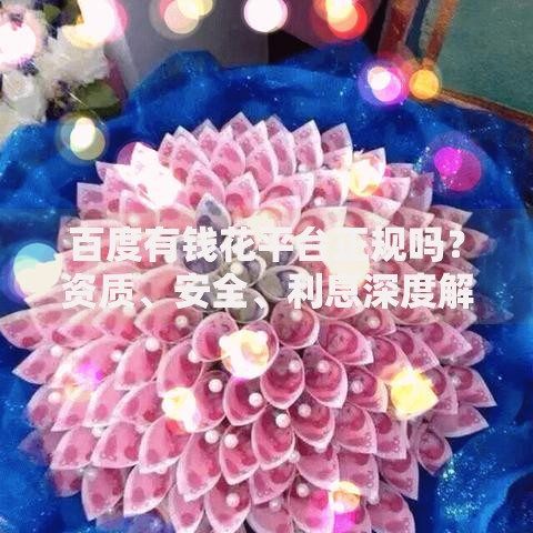 百度有钱花平台正规吗？资质、安全、利息深度解析