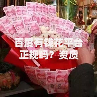百度有钱花平台正规吗？资质、安全、利息深度解析