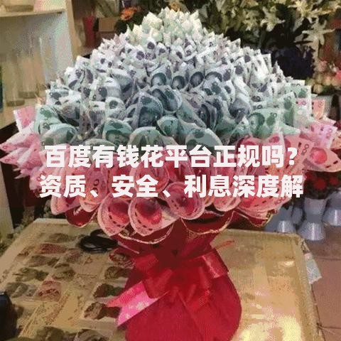百度有钱花平台正规吗？资质、安全、利息深度解析