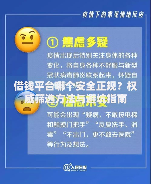借钱平台哪个安全正规？权威筛选方法与避坑指南