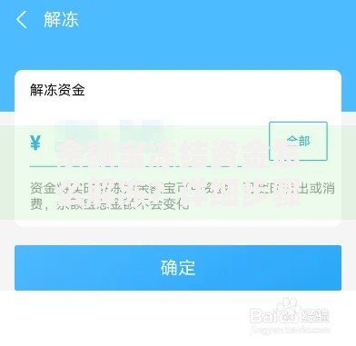 余额宝冻结资金怎么解冻？详细步骤+常见问题解答
