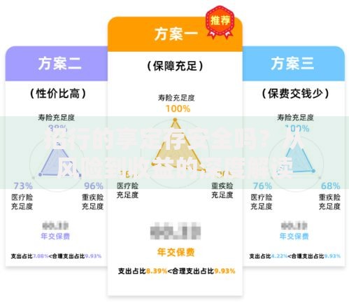 招行的享定存安全吗？从风险到收益的深度解读