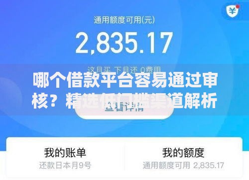 哪个借款平台容易通过审核？精选低门槛渠道解析