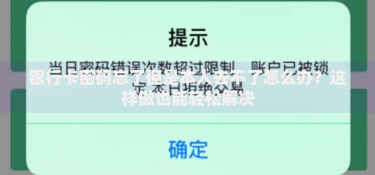 银行卡密码忘了但是本人去不了怎么办？这样做也能轻松解决
