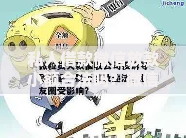 私人借款微信放款小额合法吗？微信借贷法律风险与合规操作解析