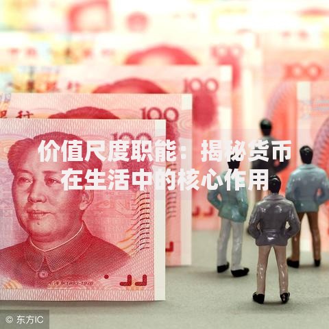 价值尺度职能：揭秘货币在生活中的核心作用