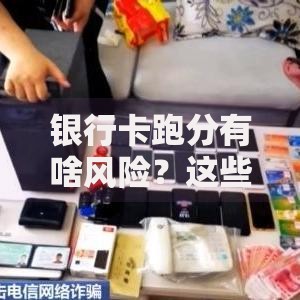 银行卡跑分有啥风险？这些隐藏陷阱你可能没想到