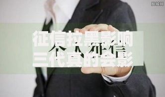 征信拉黑影响三代真的会影响孩子当兵吗？