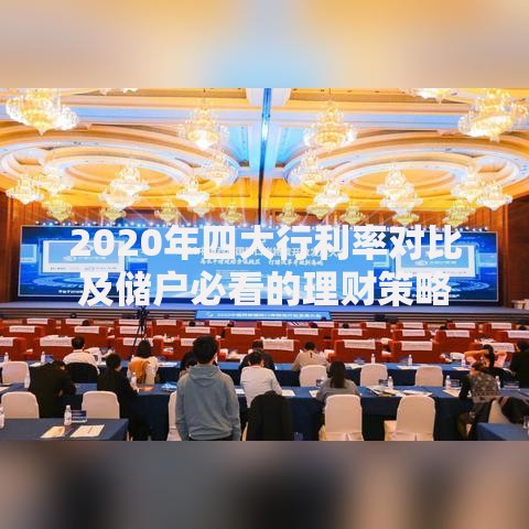 2020年四大行利率对比及储户必看的理财策略