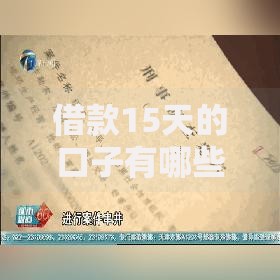 借款15天的口子有哪些？短期周转渠道深度解析