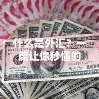 什么是外汇？一篇让你秒懂的国际货币入门指南