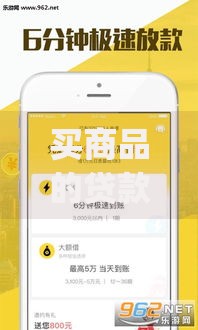 买商品的贷款app口子如何选？安全平台深度解析