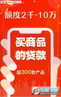 买商品的贷款app口子如何选？安全平台深度解析