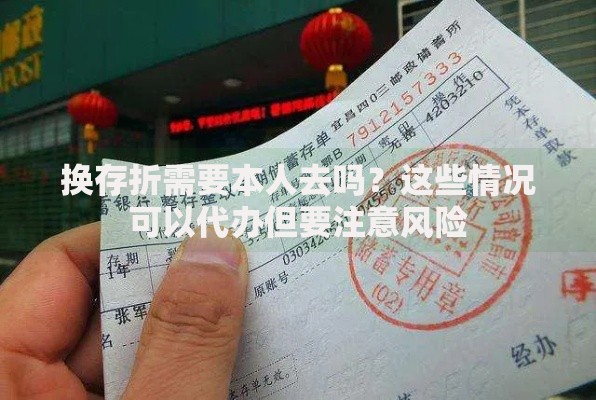 换存折需要本人去吗？这些情况可以代办但要注意风险