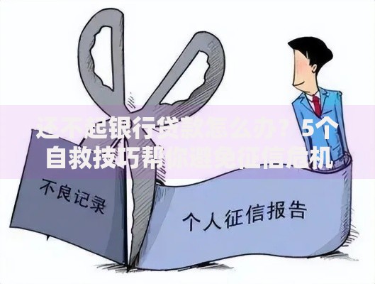 还不起银行贷款怎么办？5个自救技巧帮你避免征信危机