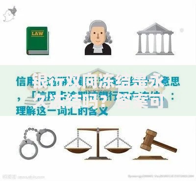 银行双向冻结是永久冻结吗？答案可能出乎意料