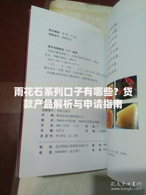 雨花石系列口子有哪些？贷款产品解析与申请指南