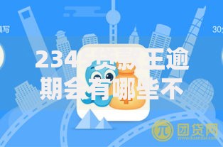 2345贷款王逾期会有哪些不良后果必须警惕