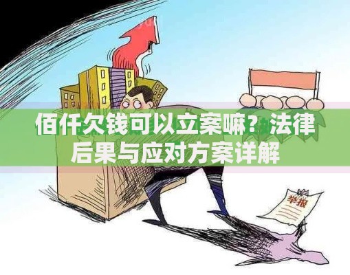 佰仟欠钱可以立案嘛？法律后果与应对方案详解