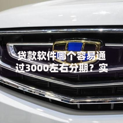 贷款软件哪个容易通过3000左右分期？实测推荐这5款平台