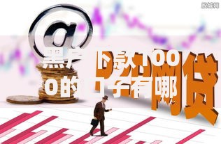 黑户下款1000的口子有哪些？真实渠道解析与避坑指南