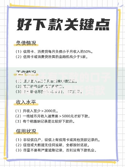 目前还有下款的口子吗？解析最新贷款渠道与申请技巧
