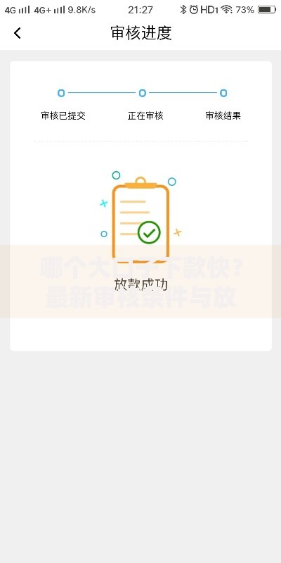 哪个大口子下款快？最新审核条件与放款流程解析