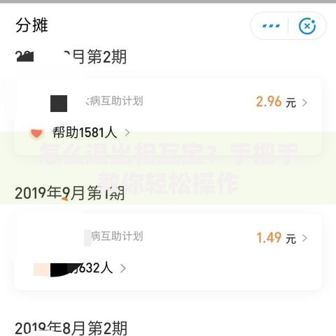 怎么退出相互宝？手把手教你轻松操作